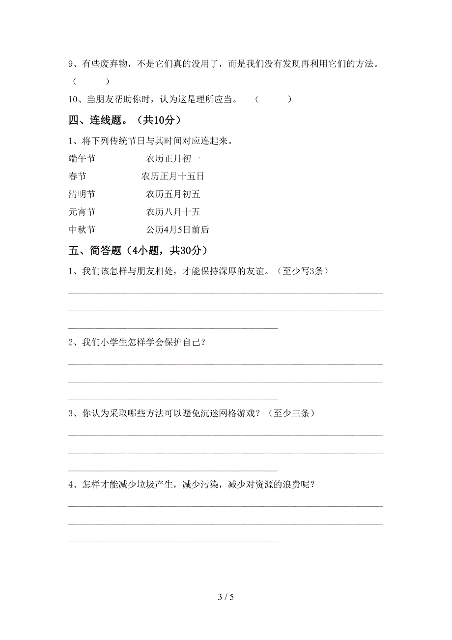 2022年部编人教版四年级道德与法治上册期末模拟考试(加答案).doc_第3页