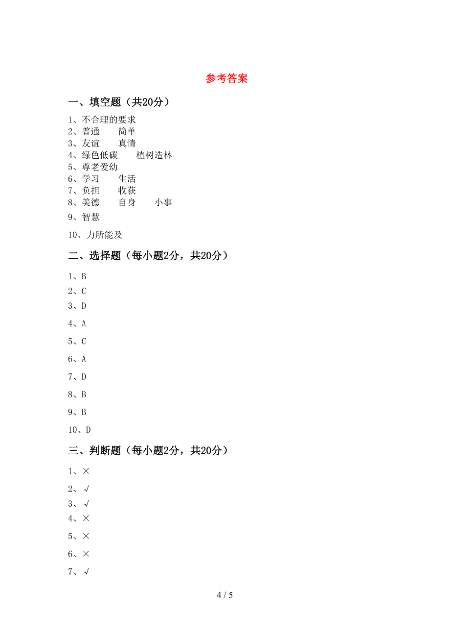 2022年部编人教版四年级道德与法治上册期末模拟考试(加答案).doc_第4页