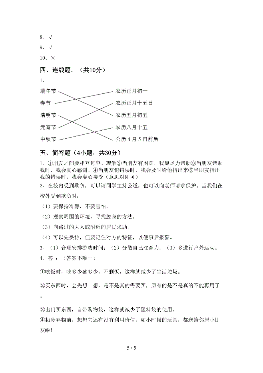 2022年部编人教版四年级道德与法治上册期末模拟考试(加答案).doc_第5页