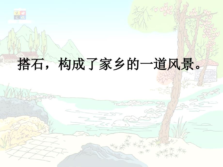 搭石课件2人教新课标小学语文四年级上册_第3页