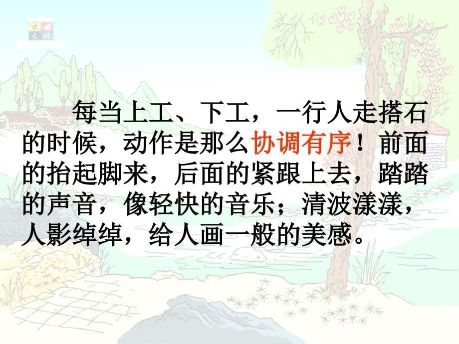 搭石课件2人教新课标小学语文四年级上册_第5页