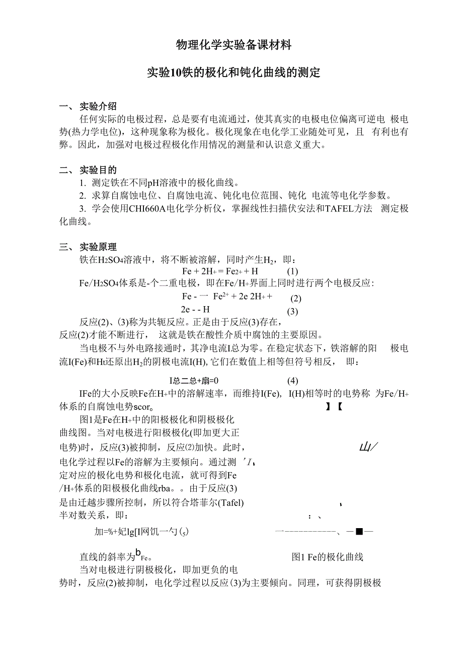 实验10铁的极化钝化曲线的测定dyl_第1页