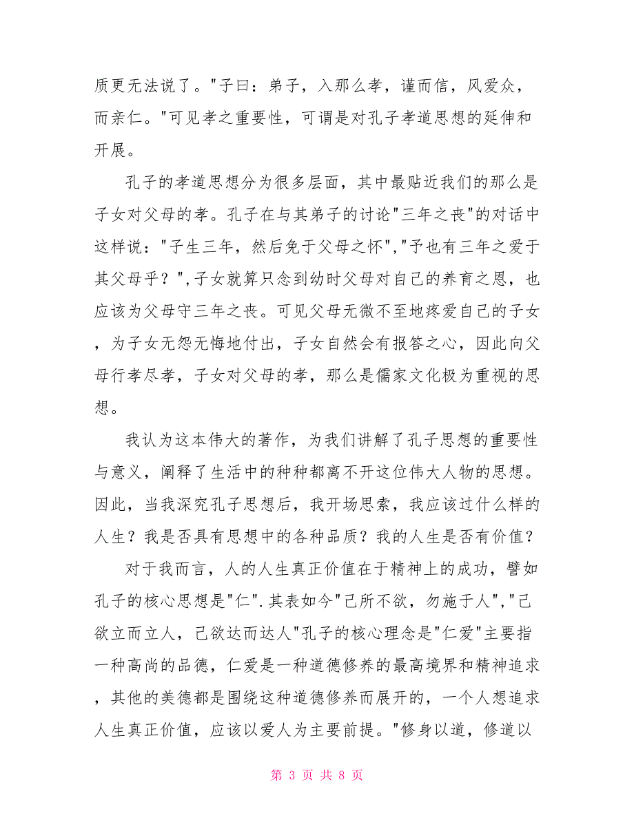 有关《论语注释》的读后感范文合集_第3页