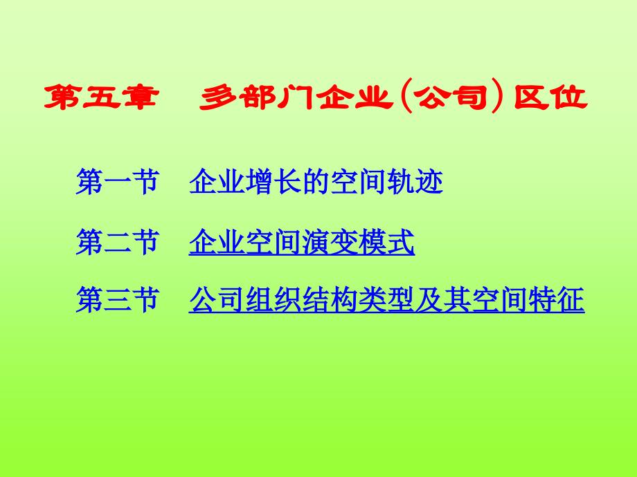 多部门企业公司区位.ppt_第1页