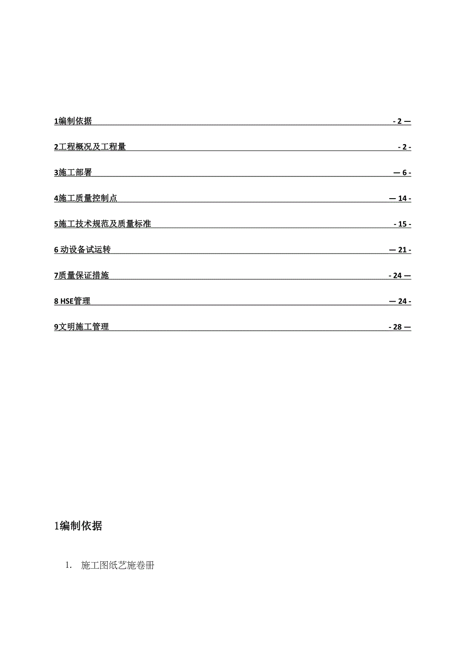 【施工资料】整体项目设备安装施工方案(DOC 27页)_第2页