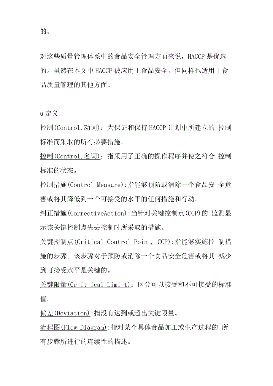 食品生产企业危害分析关键控制点HACCP系统及其应用准则_第2页