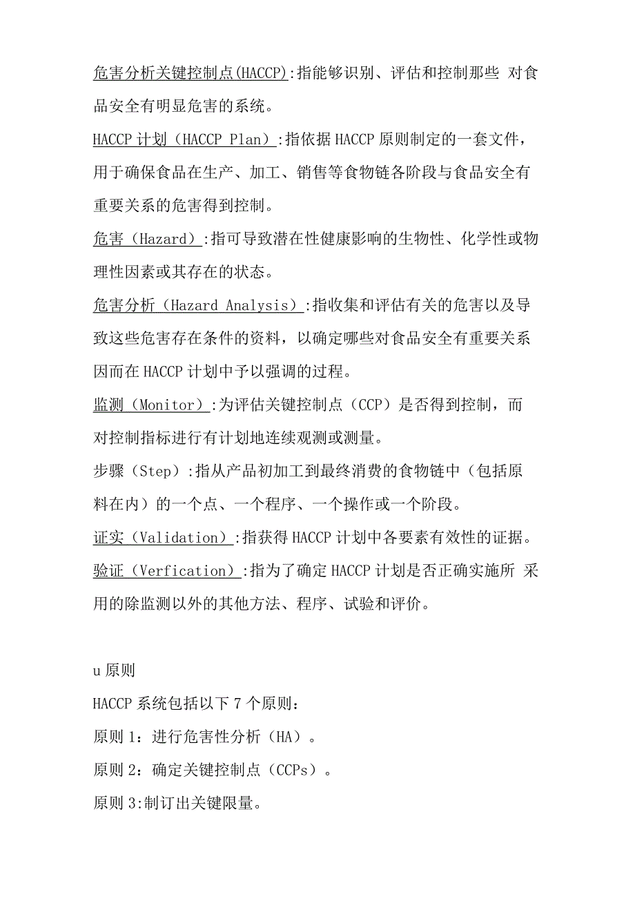 食品生产企业危害分析关键控制点HACCP系统及其应用准则_第3页