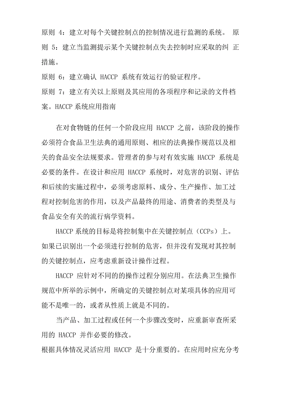 食品生产企业危害分析关键控制点HACCP系统及其应用准则_第4页