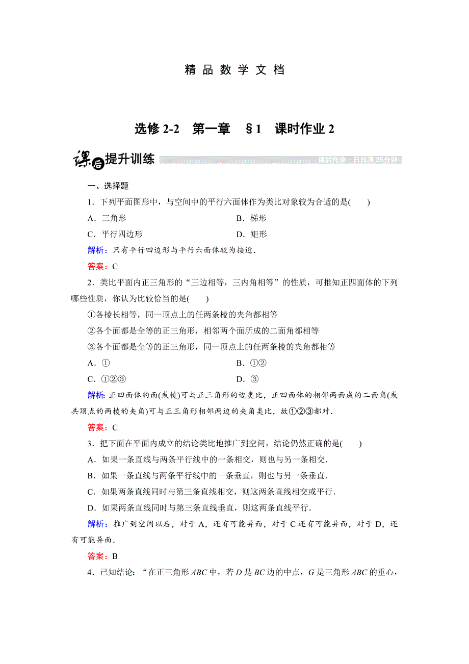 最新 高中数学北师大版选修22课时作业：1.1.2 类比推理 含解析_第1页