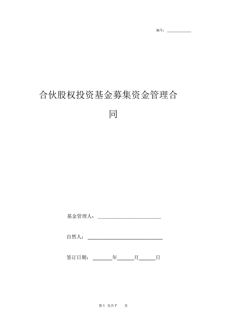 合伙股权投资基金募集资金管理合同协议书范本_第1页