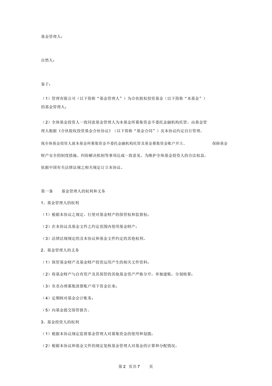 合伙股权投资基金募集资金管理合同协议书范本_第2页