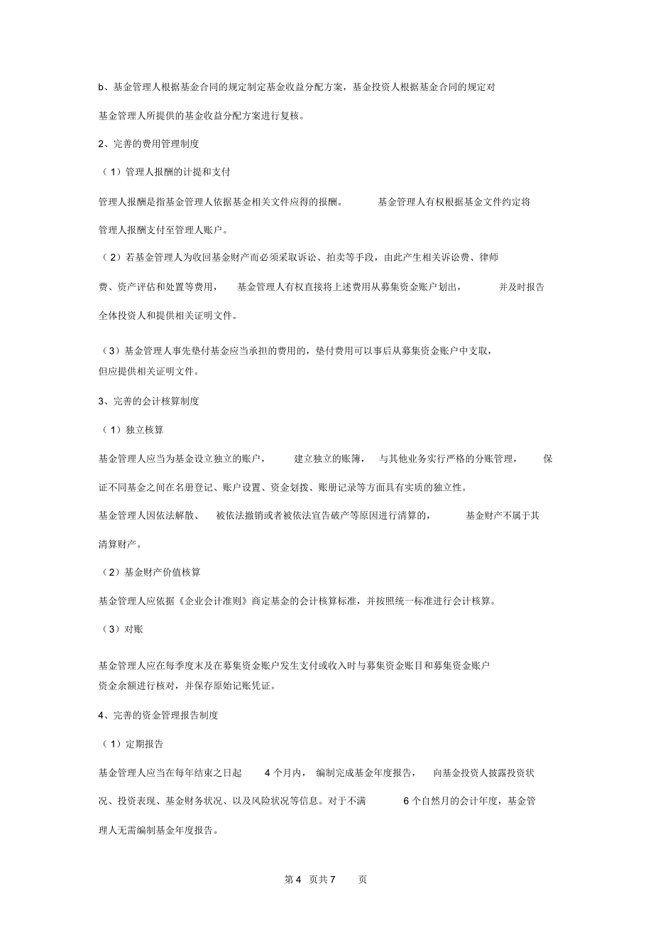 合伙股权投资基金募集资金管理合同协议书范本_第4页