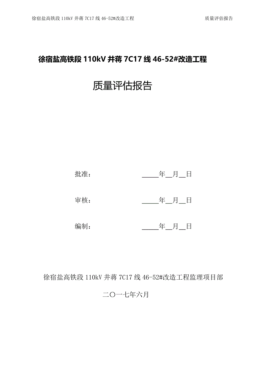 线路工程质量评估报告_第1页