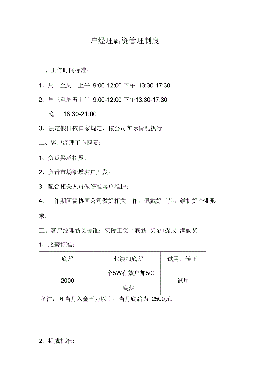 客户经理薪酬管理制度_第1页