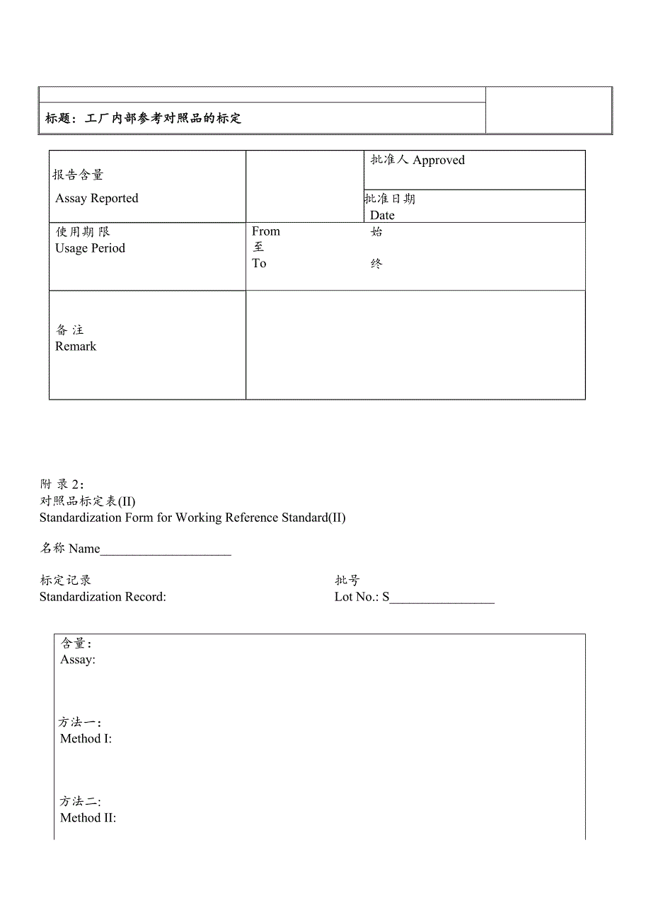 工厂参考对照品的标定.doc_第4页