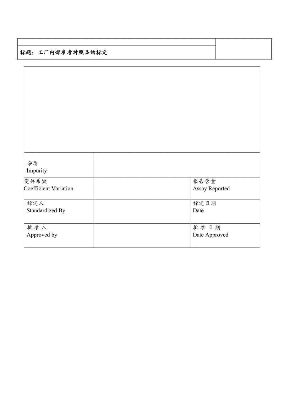 工厂参考对照品的标定.doc_第5页