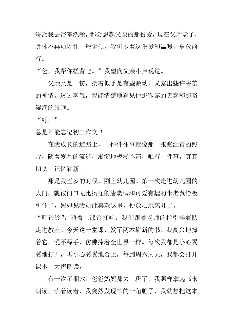 总是不能忘记初三作文3篇初中作文忘不了_第4页