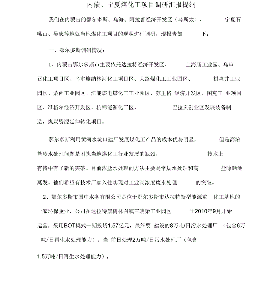 内蒙、宁夏煤化工项目调研汇报材料提纲新建_第1页