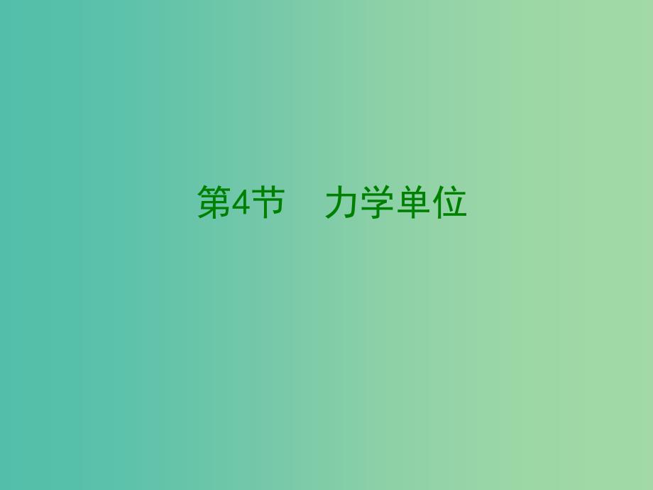 高中物理 《4.4 力学单位制》课件 新人教版必修1.ppt_第1页