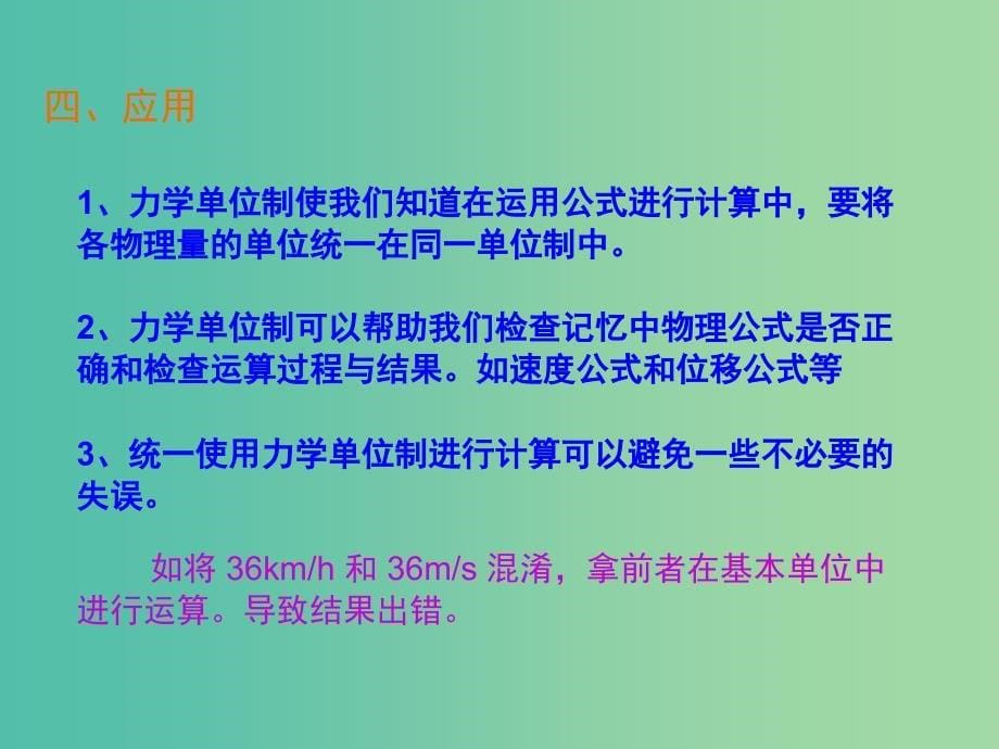 高中物理 《4.4 力学单位制》课件 新人教版必修1.ppt_第5页