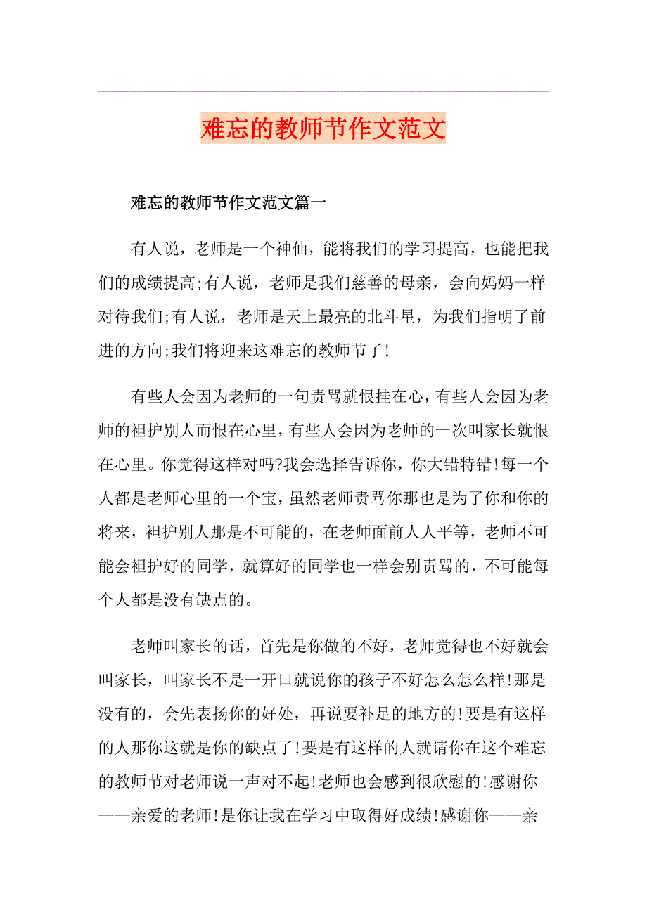 难忘的教师节作文范文_第1页