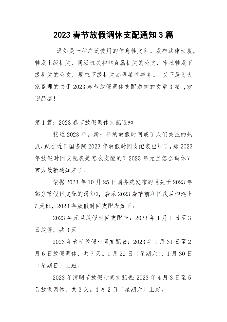 2023春节放假调休支配通知3篇_第1页