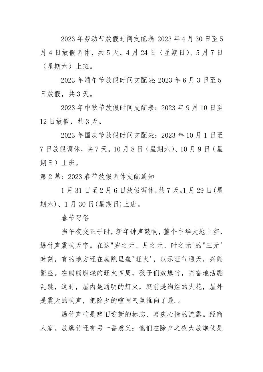 2023春节放假调休支配通知3篇_第2页