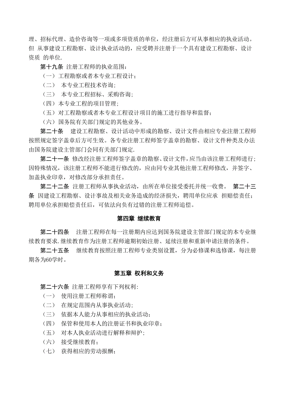 勘察设计注册工程师管理规定_第4页