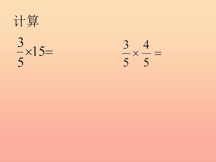 2019秋六年级数学上册1.3小数乘分数课件2新人教版.ppt_第2页