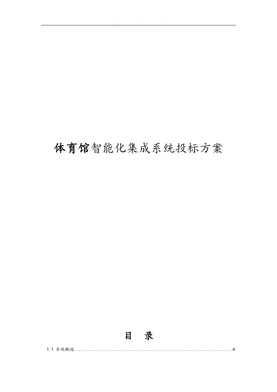 体育馆智能化集成系统招投标方案_第1页