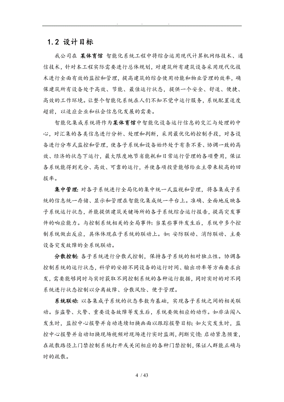 体育馆智能化集成系统招投标方案_第4页