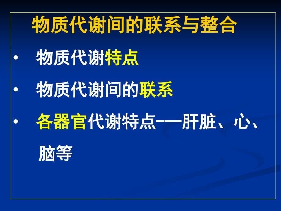 生物化学：第十二章 物质代谢的整合与调节_第5页