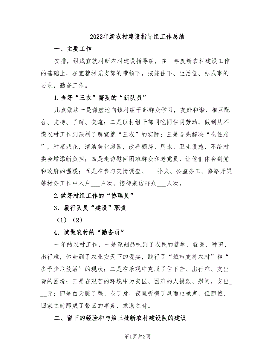 2022年新农村建设指导组工作总结_第1页