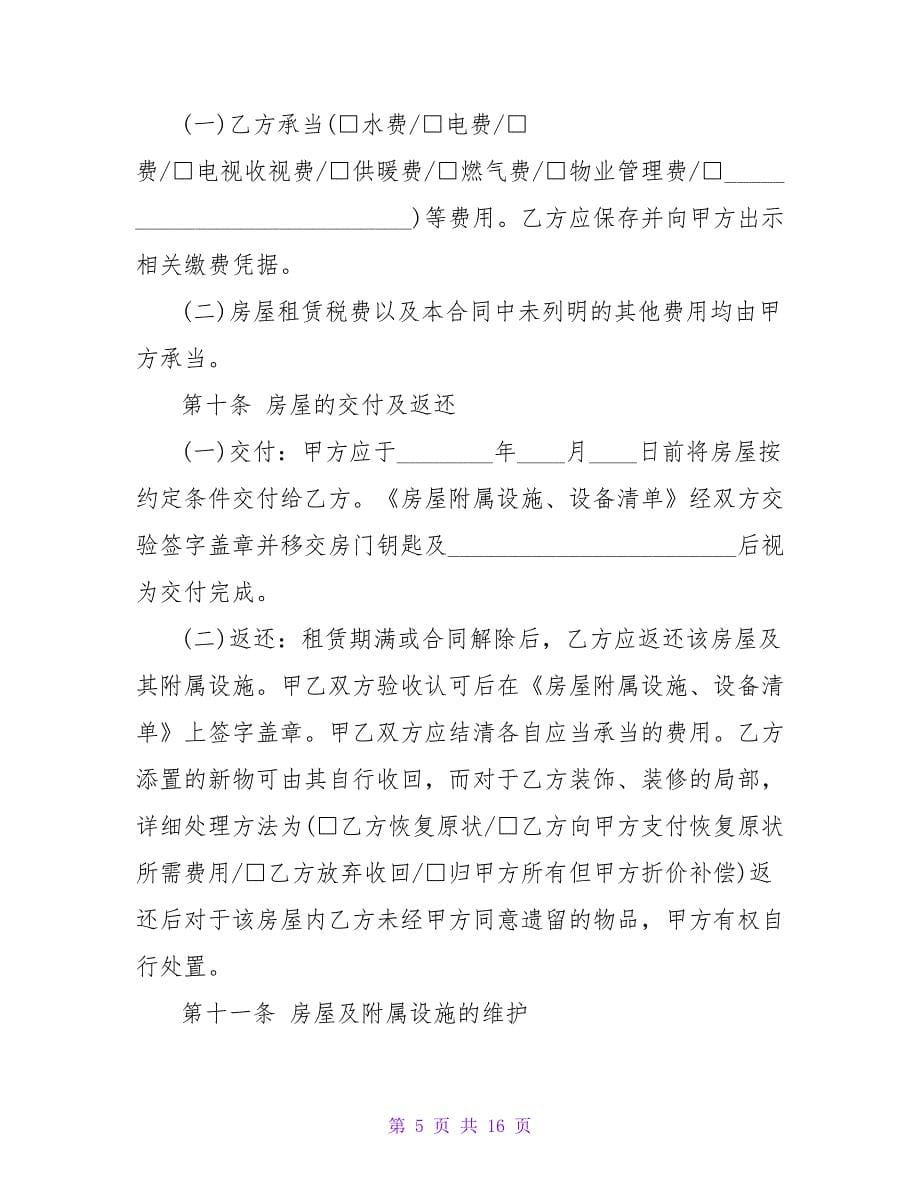 深圳个人租房合同范本+简易版.doc_第5页