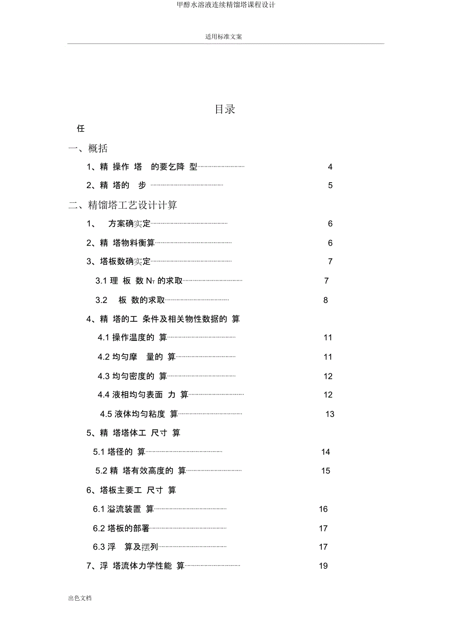 甲醇水溶液连续精馏塔课程设计.docx_第1页