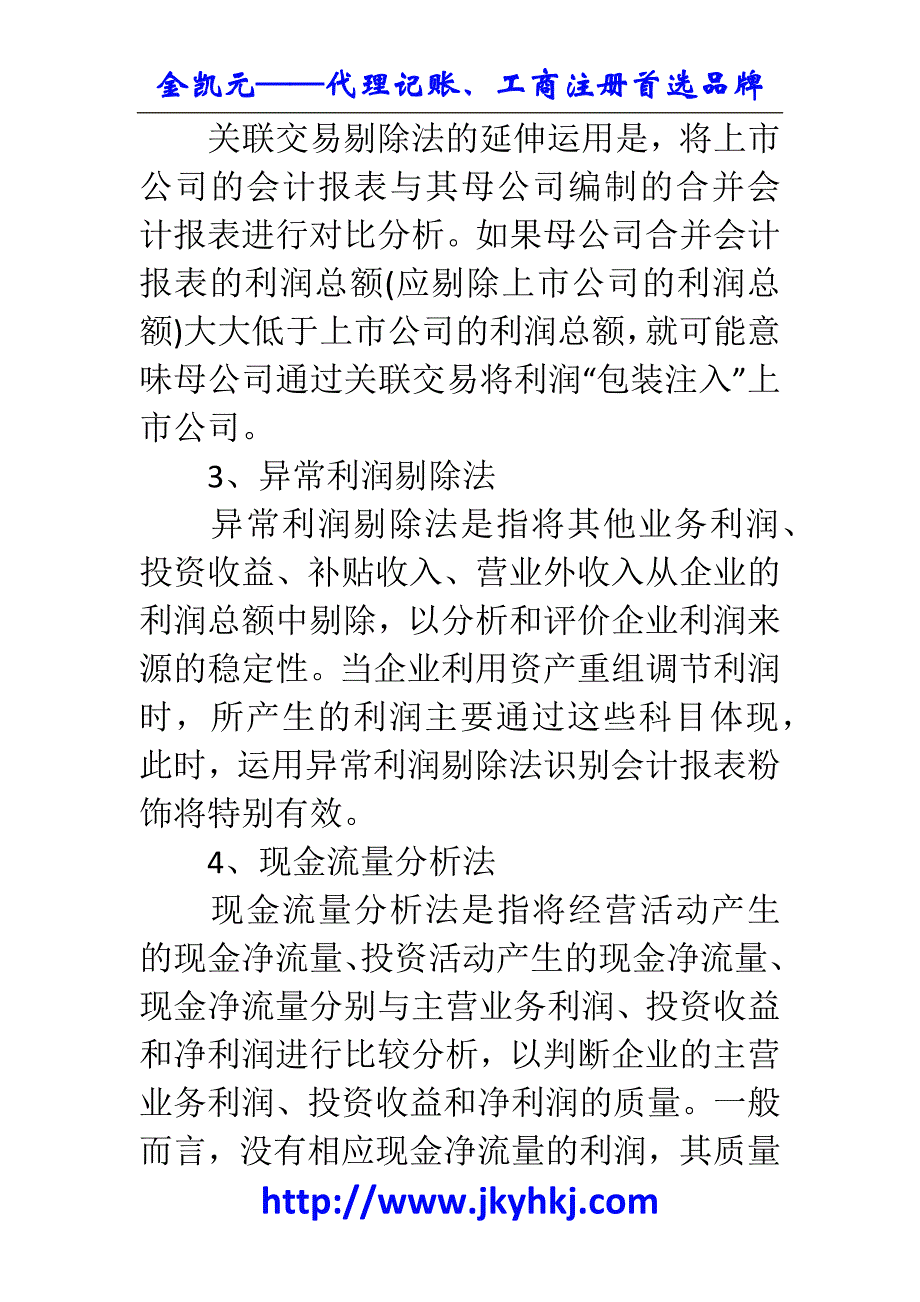 郑州代理记账公司：如何粉饰财务报表怎么识别!？.docx_第3页