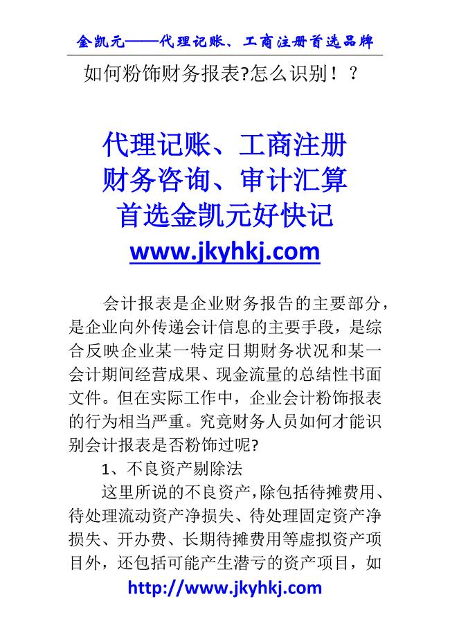 郑州代理记账公司：如何粉饰财务报表怎么识别!？.docx