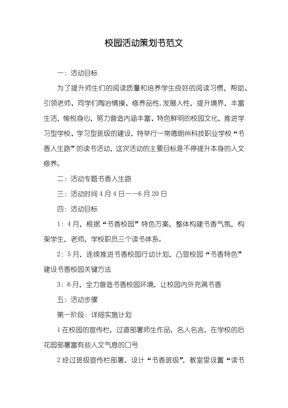 校园活动策划书范文_第1页