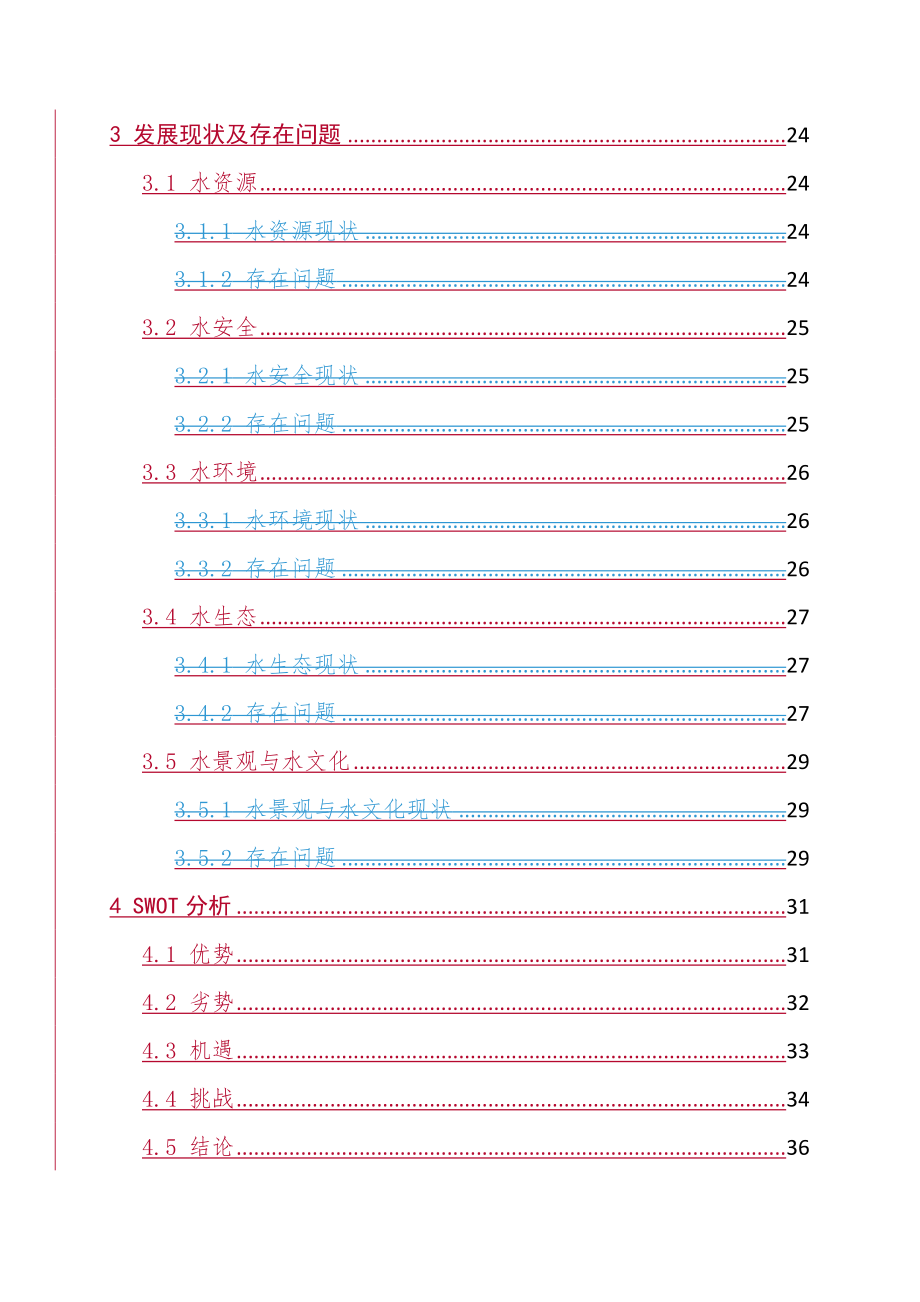 永春县综合治水总体规划（2017年—2019年）_第3页