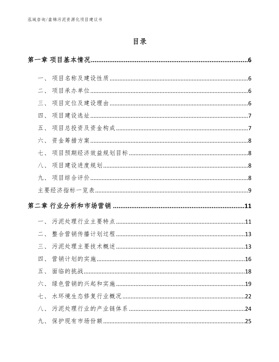 盘锦污泥资源化项目建议书模板范文_第1页