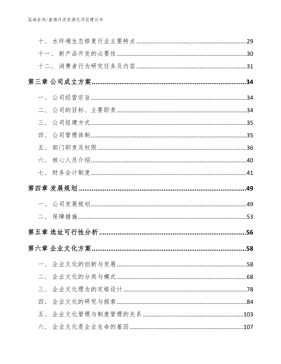 盘锦污泥资源化项目建议书模板范文_第2页