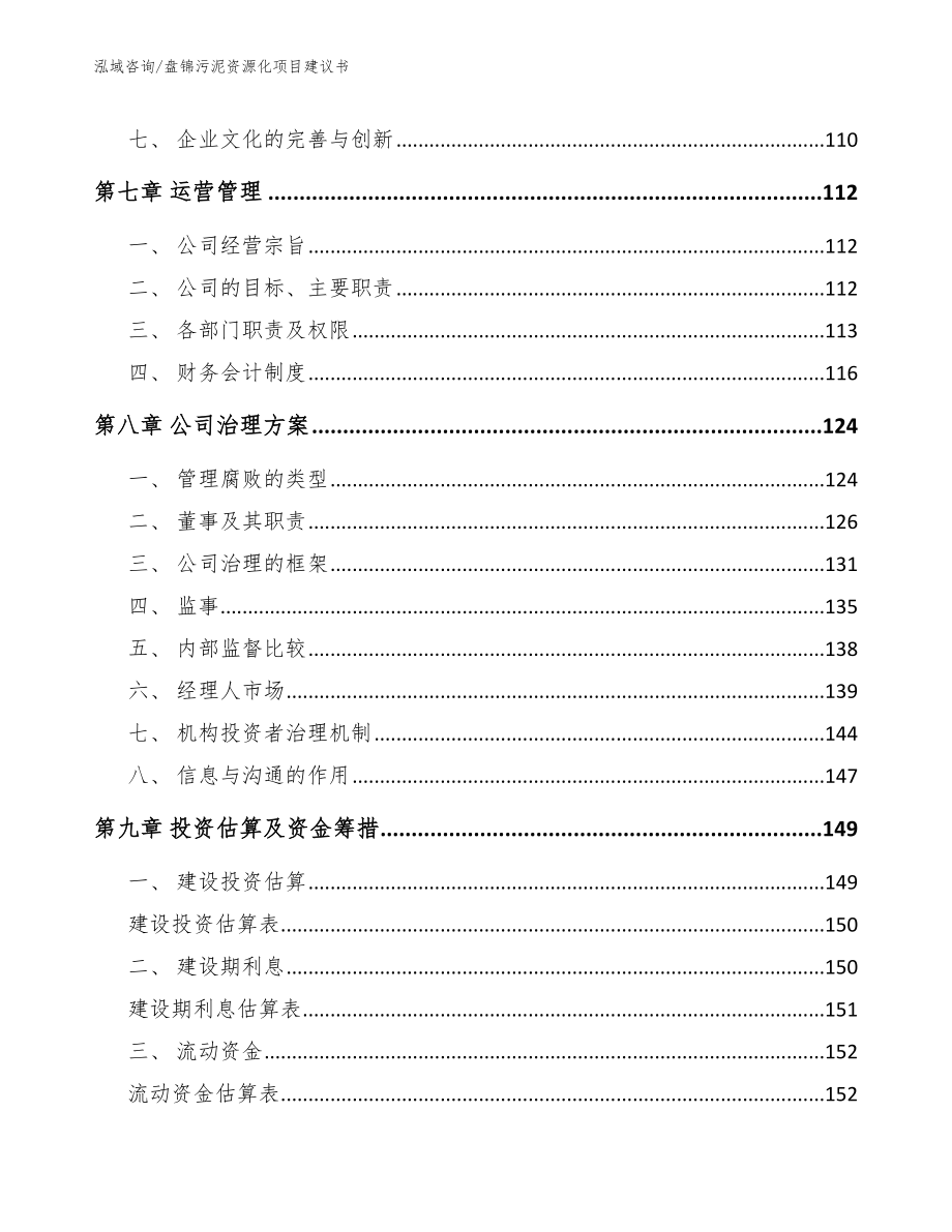 盘锦污泥资源化项目建议书模板范文_第3页