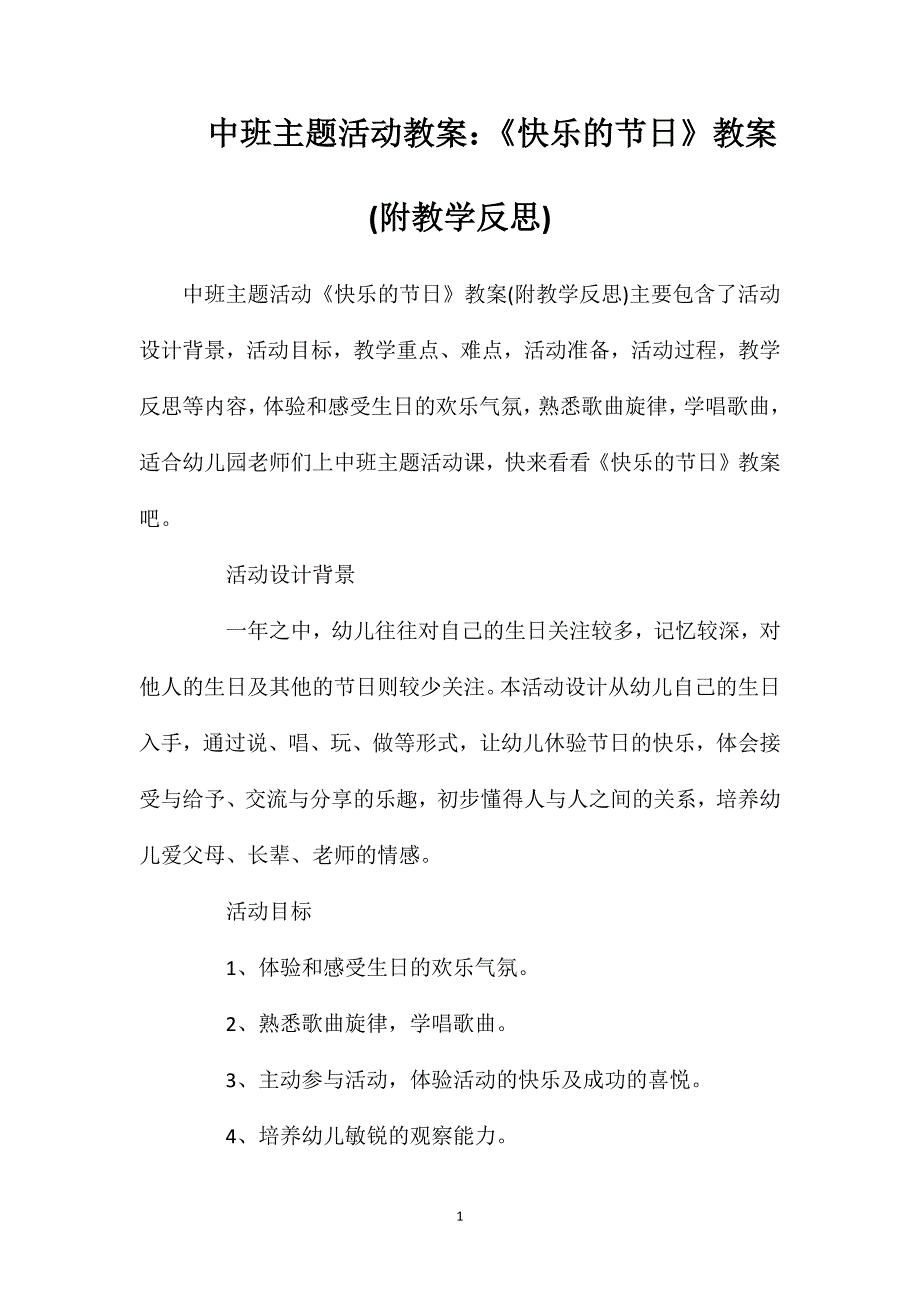 中班主题活动教案：《快乐的节日》教案(附教学反思).doc_第1页