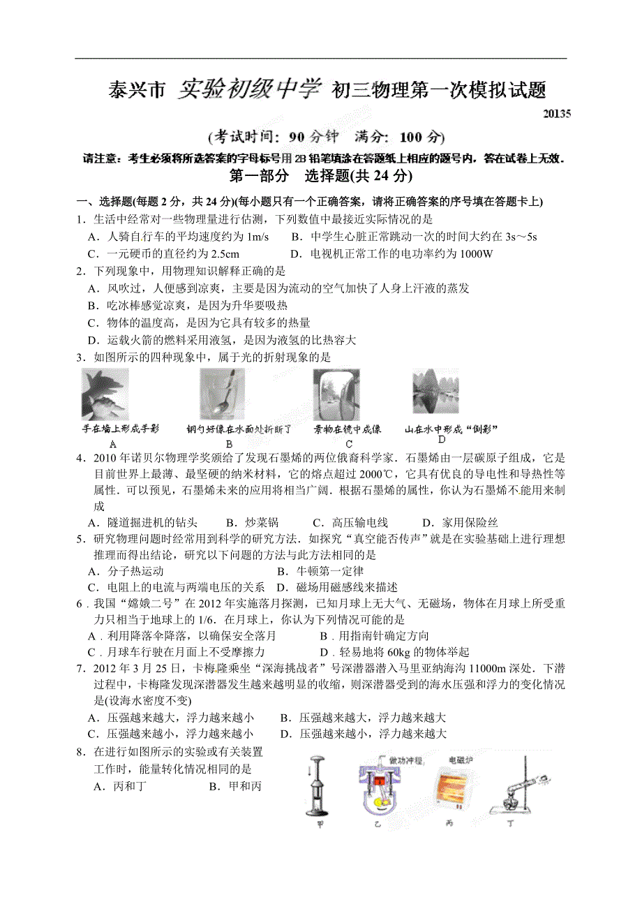 泰兴市实验初级中学初三物理第一次模拟试题及答案.doc_第1页