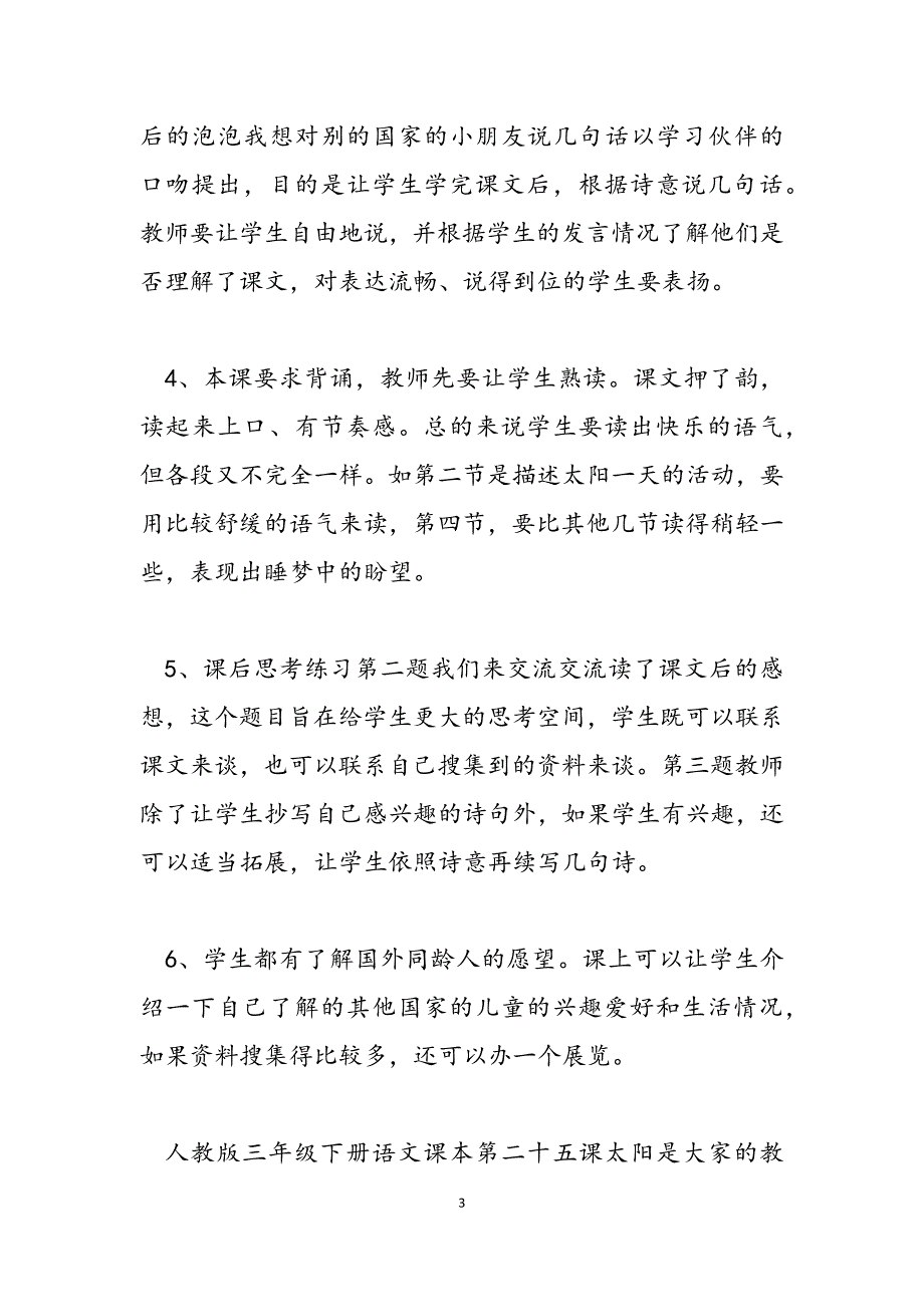 2023年人教版三年级下册语文课本第二十五课太阳是大家的教学建议人教版三年级语文课本.docx_第3页