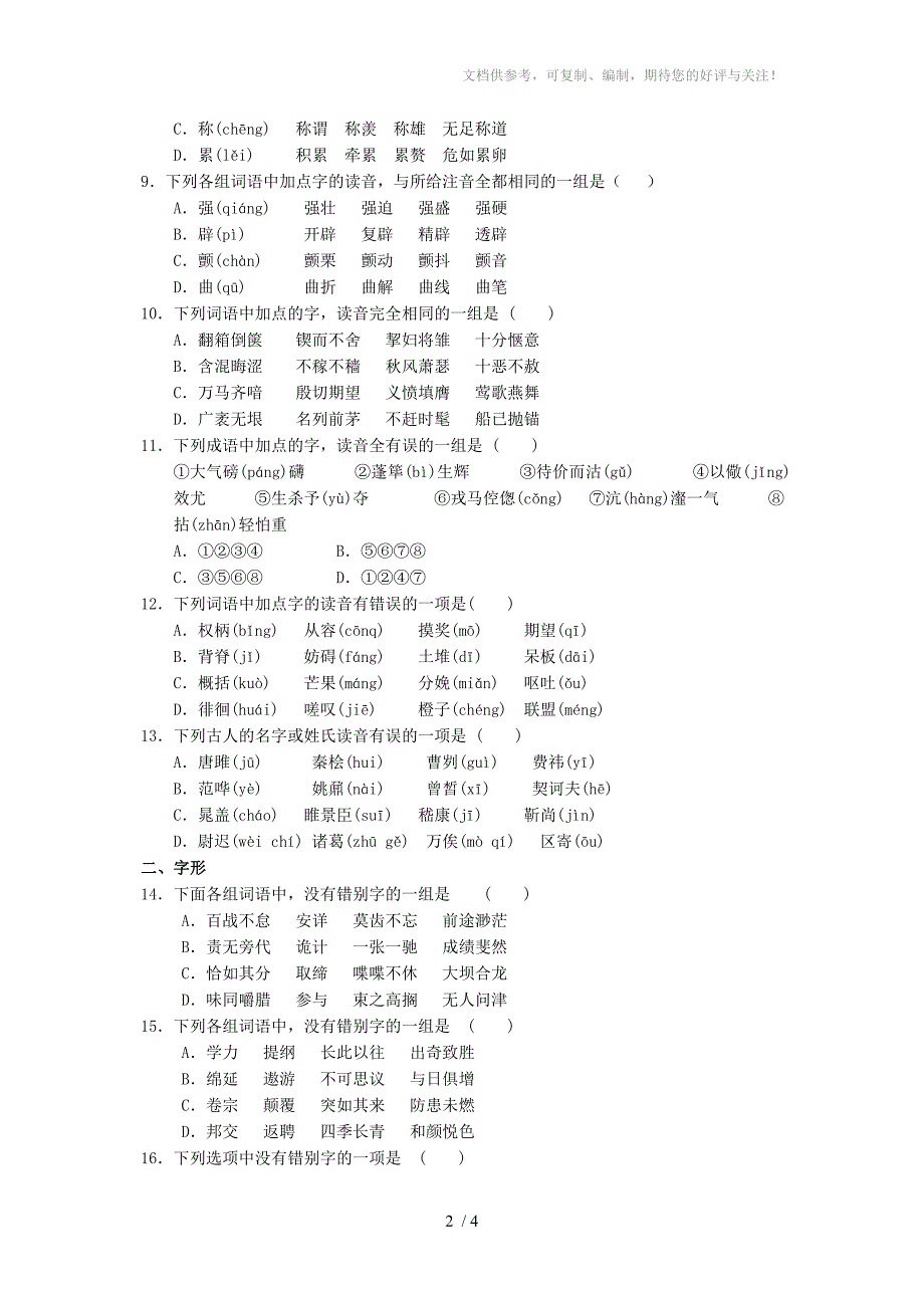 高三字音字形综合小测_第2页