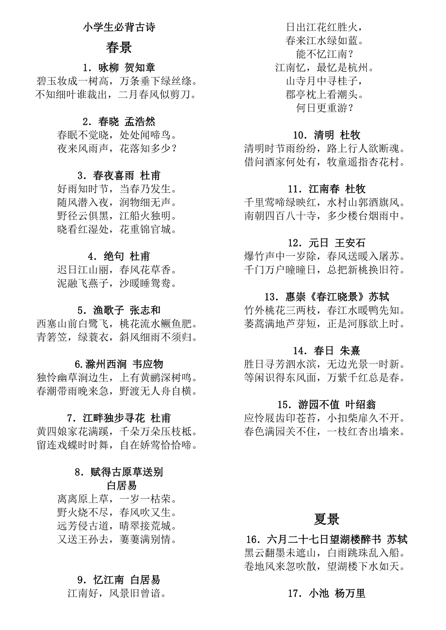 小学生必背古诗80首.doc_第1页