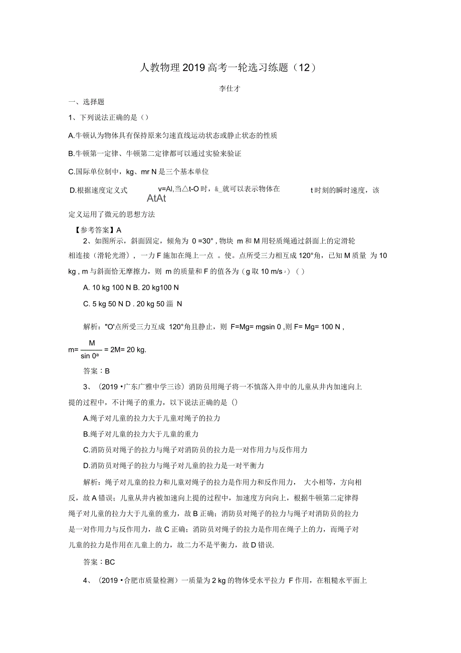 2019年高考物理一轮选习练题12含解析新人教版2_第1页