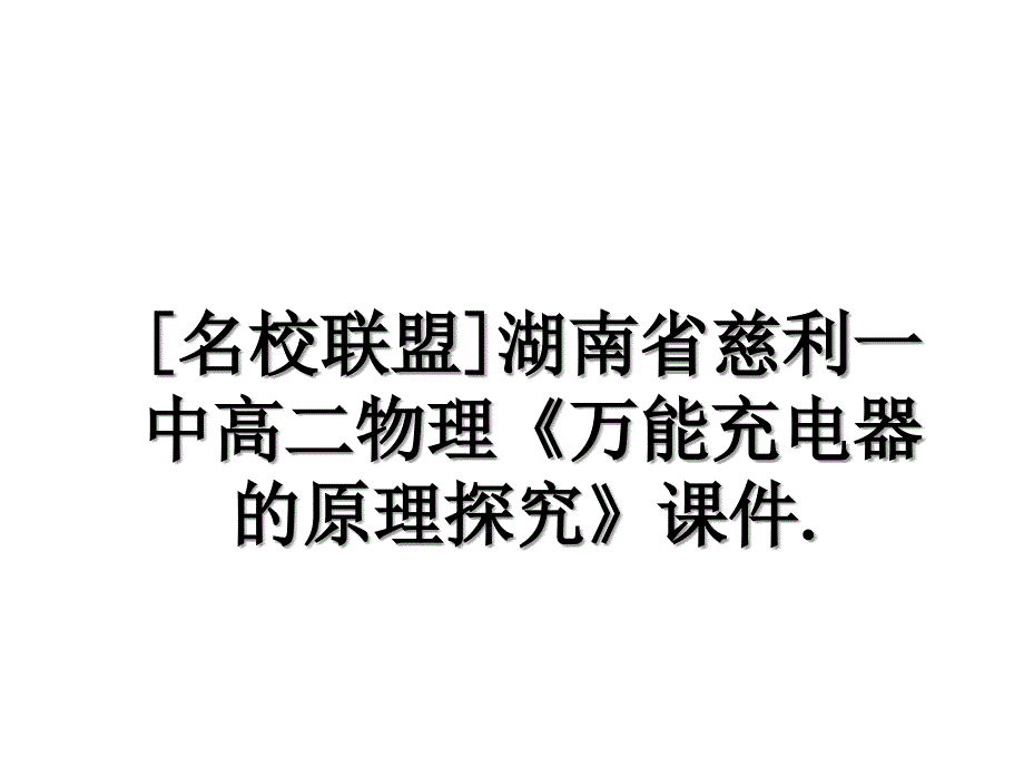 [名校联盟]湖南省慈利一中高二物理《万能充电器的原理探究》课件._第1页