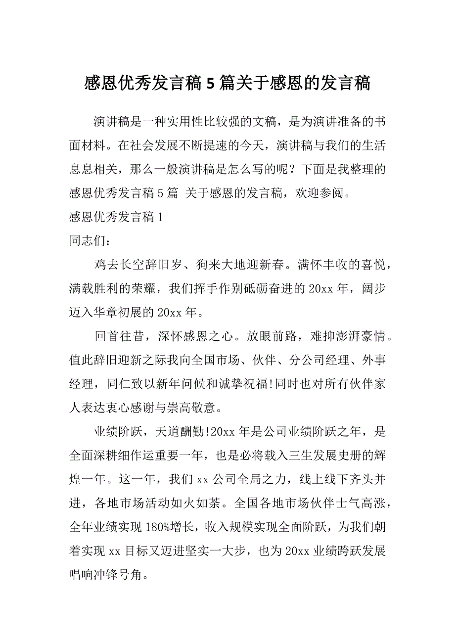 感恩优秀发言稿5篇关于感恩的发言稿_第1页